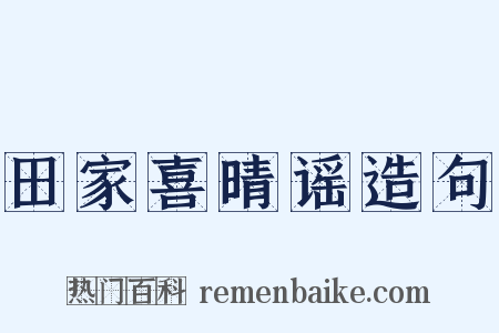 田家喜晴谣造句是什么意思的图片